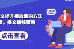 小说推文提升播放量的方法实操，推文搞钱策略