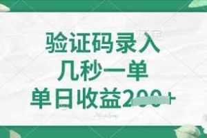 看图识字，5秒一单，单日收益轻松4张【揭秘】