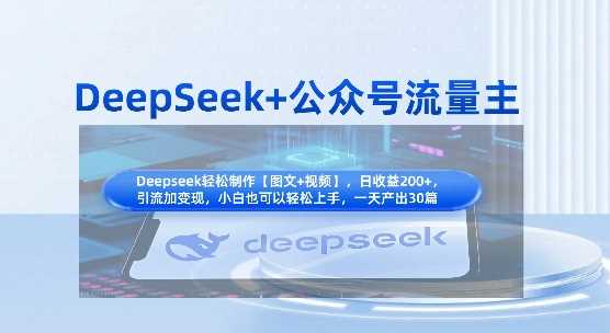 DeepSeek+公众号流量主,知识付费赛道价值变现,引流+变现全流程