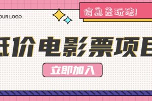 利用信息差玩法，操作低价电影票项目，小白也能月入10000+【附低价渠道】