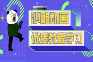 沙雕动画教学-抖音短视频熊猫人制作教程