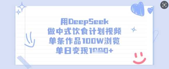 用DeepSeek做中式饮食计划视频,单条作品100W浏览,单日变现多张