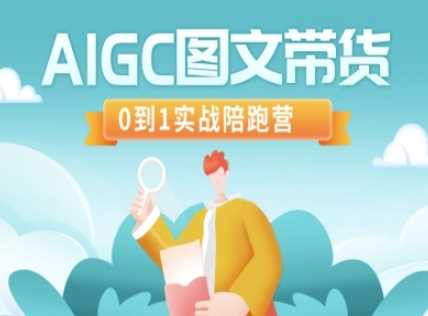 AIGC图文带货,0到1实战陪跑营