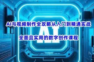 AI与视频制作全攻略从入门到精通实战，全面且实用的数字创作课程