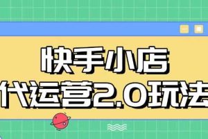 快手小店代运营2.0玩法，全自动化操作，28分成计划日入5张【揭秘】