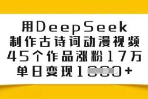 用DeepSeek制作古诗词动漫视频，45个作品涨粉17万，单日变现多张