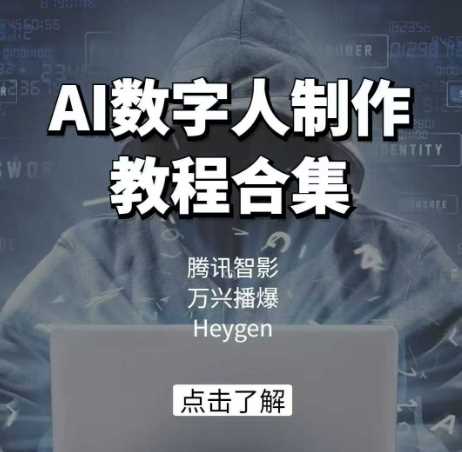 AI数字人制作教程合集,腾讯智影 万兴播爆 Heygen三大平台教学