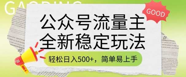 公众号流量主全新稳定玩法,轻松日入5张,简单易上手,做就有收益(附详细实操教程)
