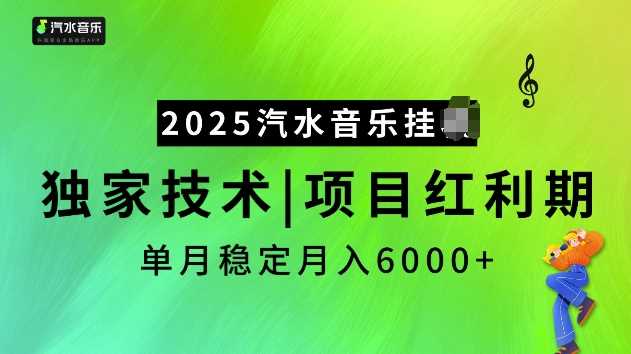 2025汽水音乐挂JI项目,独家最新技术,项目红利期稳定月入6000+