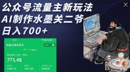 公众号流量主新玩法,AI制作水墨关二爷,日入多张