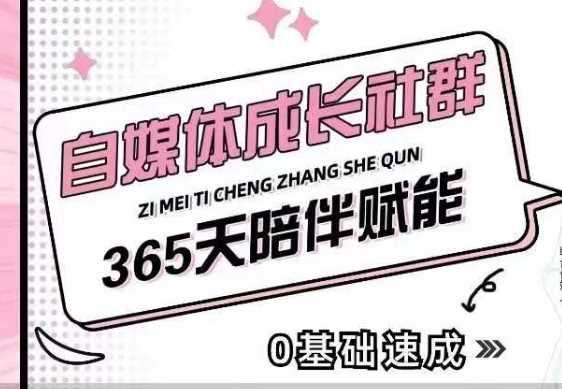 自媒体成长社群,帮助自媒体小白从0-1快速起号,精准获客,流量变现,全方位提升