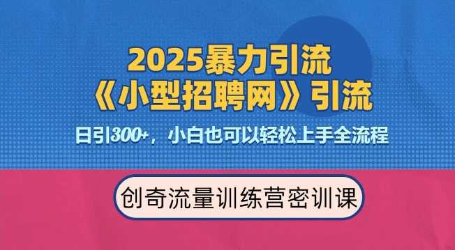 2025最新暴力引流方法,招聘平台一天引流300+,日变现多张,专业人士力荐