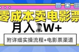 零成本卖电影票，月入过W+，实操流程+渠道