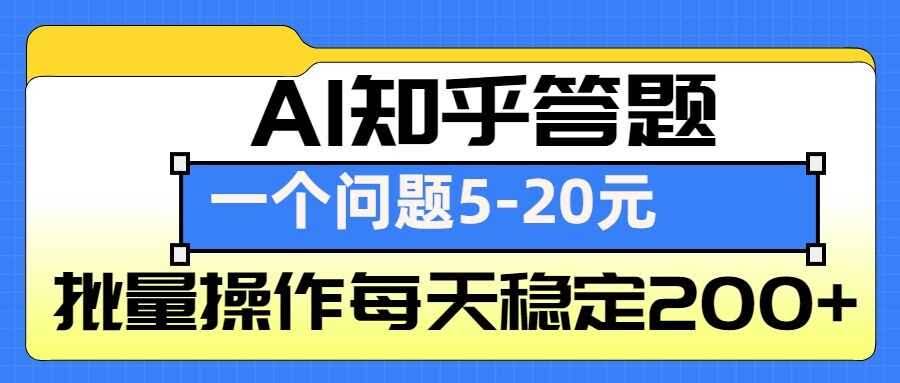 AI知乎答题掘金,一个问题收益5-20元,批量操作每天稳定200+