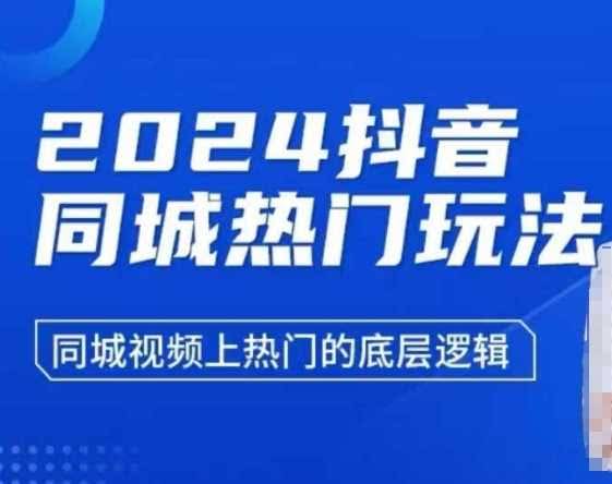 2024抖音同城热门玩法,同城视频上热门的底层逻辑