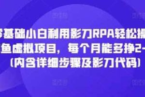 零基础小白利用影刀RPA轻松操作闲鱼虚拟项目，每个月能多挣2-3k(内含详细步骤及影刀代码)