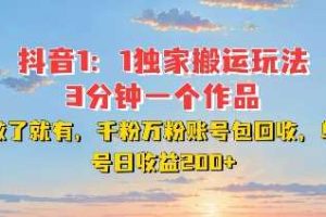 DY独家1：1搬运玩法，3分钟搞定一个作品，千粉万粉账号包回收，单号日收益2张【揭秘】