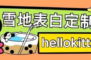 最新暴力0成本雪地写字定制玩法单日收益200+执行力够用月入过w
