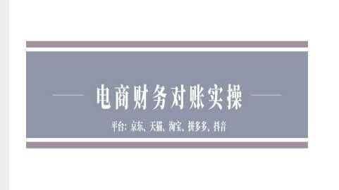 电商财务对账实操-京东天猫淘宝拼多多抖音电商财务对账