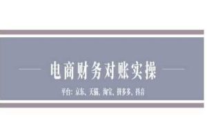 电商财务对账实操-京东天猫淘宝拼多多抖音电商财务对账