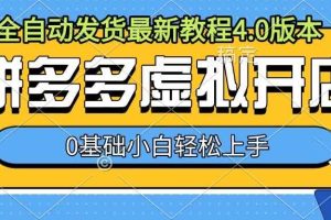 拼多多虚拟开店，全自动发货最新教程4.0版本，0基础小自轻松上手