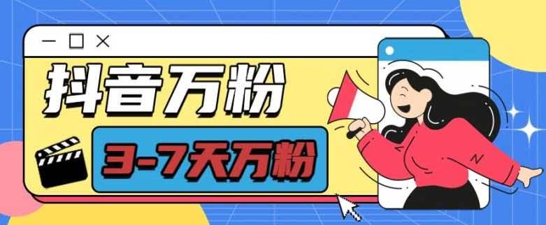抖音万粉项目,七天万粉,每天半小时,一单600【揭秘】