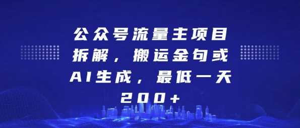 公众号流量主项目拆解,搬运金句或AI生成,最低一天200+【揭秘】