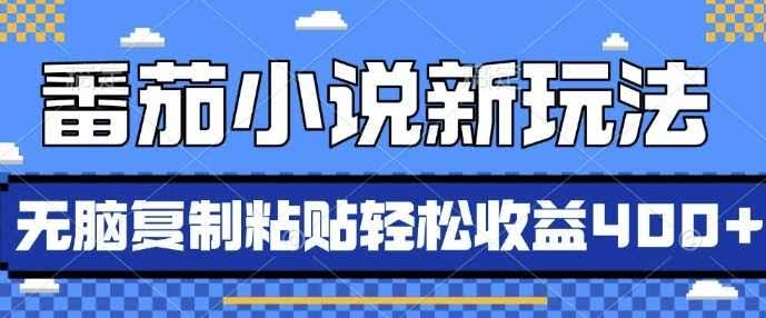 番茄小说新玩法,借助AI推书,无脑复制粘贴,每天10分钟,新手小白轻松收益4张【揭秘】