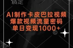 AI制作卡皮巴拉视频，爆款视频流量密码，单日变现1k
