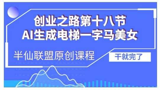 AI生成电梯一字马美女制作教程,条条流量上万,别再在外面被割韭菜了,全流程实操
