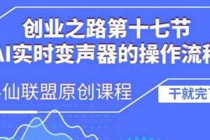 创业之路之AI实时变声器操作流程【揭秘】