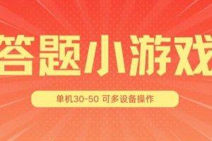 答题小游戏项目3.0 ，单机30-50，可多设备放大操作