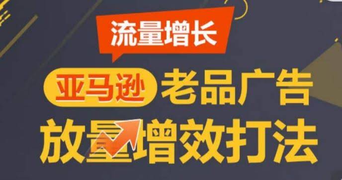 亚马逊流量增长-老品广告放量增效打法，循序渐进，打造更多TOP listing​