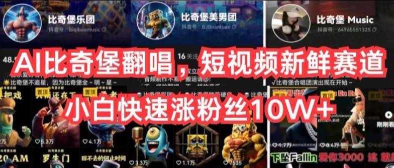 AI比奇堡翻唱,短视频新鲜赛道,小白快速涨粉丝10W+【揭秘】