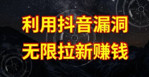 利用抖音链接漏洞,无限拉新赚钱【漏洞原理+操作流程】【揭秘】