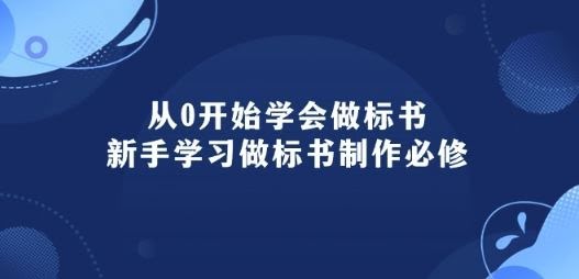 从0开始学会做标书:新手学习做标书制作必修(95节课)