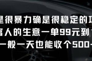 不是很暴力确是很稳定的项目只做富人的生意一单99元到199元【揭秘】