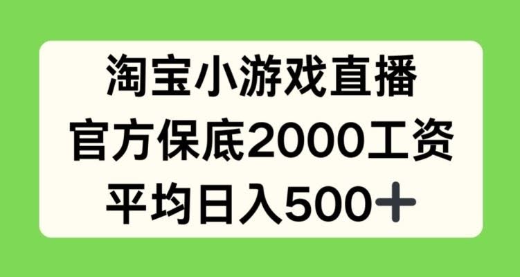 淘宝小游戏直播,官方保底2000工资,平均日入500+【揭秘】