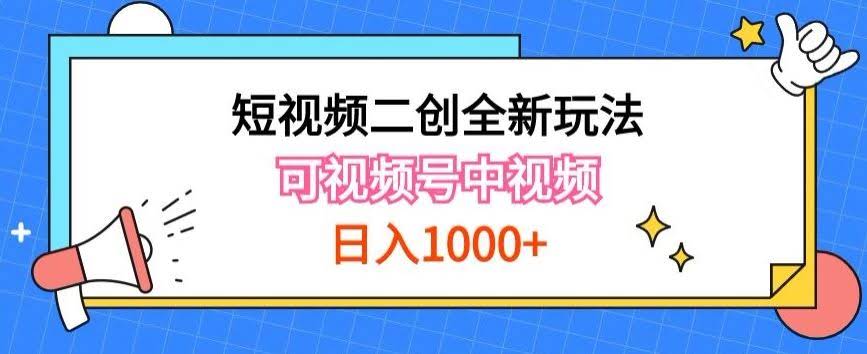 实操短视频二创全新玩法,可做视频号计划者分成与中视频,可打造长期IP【揭秘】
