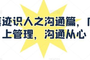 痕迹识人之沟通篇，向上管理，沟通从心