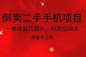 倒卖二手手机项目，一单收益几百元，利润空间大，收益高，收益无上线【揭秘】