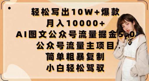 轻松写出10W+爆款,月入10000+,AI图文公众号流量掘金5.0.公众号流量主项目【揭秘】