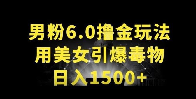 男粉6.0.革新玩法,一天收入1500+,用美女引爆得物APP【揭秘】