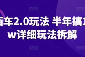 ai画车2.0玩法 半年搞10+w详细玩法拆解【揭秘】