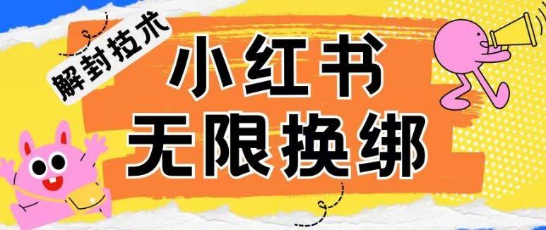 小红书、账号封禁,解封无限换绑技术【揭秘】