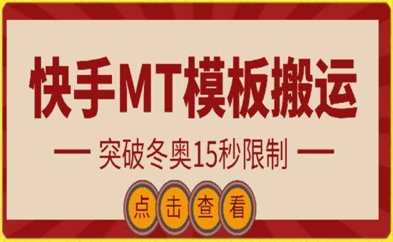 快手搬运技术:MT模板搬运,突破冬奥15秒限制【揭秘】