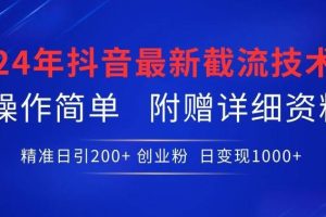 24年最新抖音截流技术，精准日引200+创业粉，操作简单附赠详细资料【揭秘】