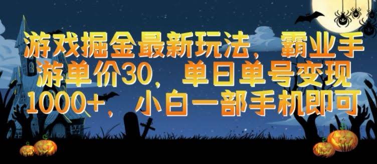 游戏掘金最新玩法,霸业手游单价30.单日单号变现1000+,小白一部手机即可【揭秘】