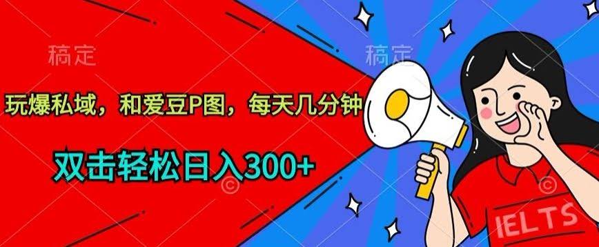玩爆私域,和爱豆P图,每天几分钟 轻松日入300+【揭秘】
