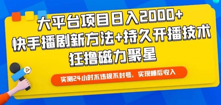 大平台项目日入2000+,快手播剧新方法+持久开播技术,狂撸磁力聚星【揭秘】